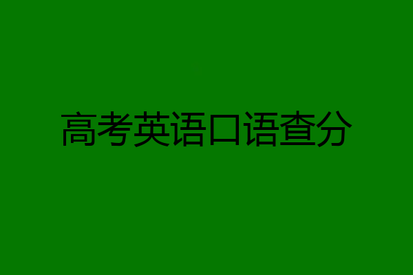 高考英语口语查分