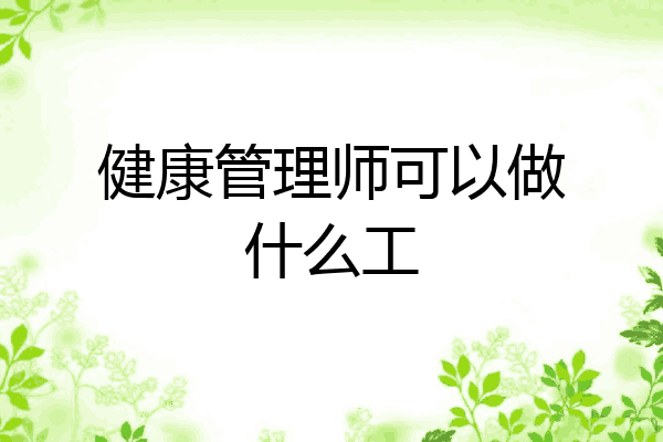 健康管理师可以做什么工