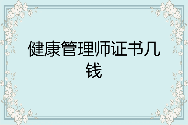 健康管理师证书几钱