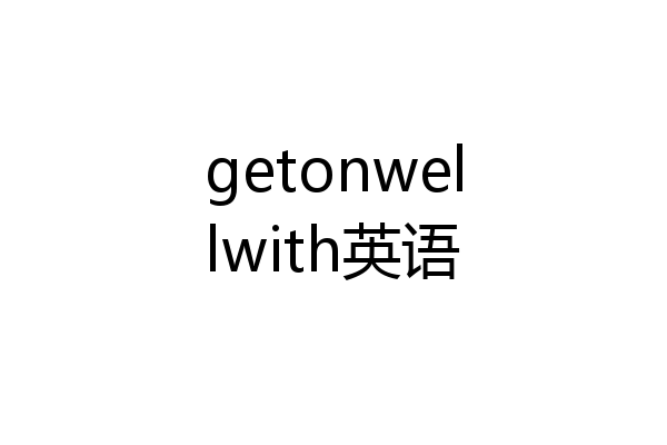 getonwellwith英语