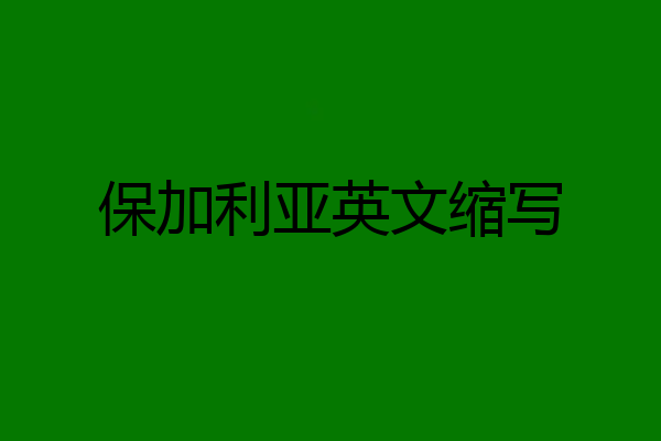 保加利亚英文缩写