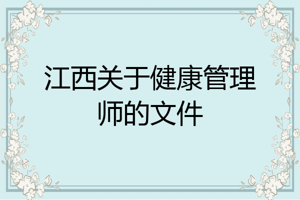 江西关于健康管理师的文件