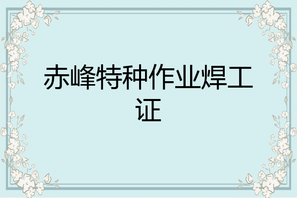 赤峰特种作业焊工证
