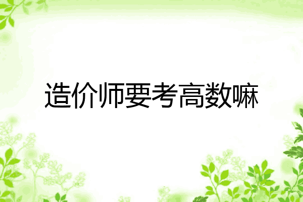 造价师要考高数嘛