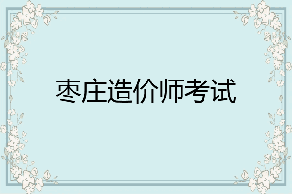 枣庄造价师考试