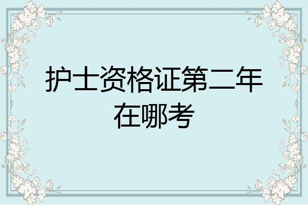 护士资格证第二年在哪考