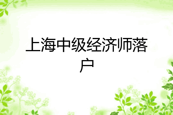 上海中级经济师落户