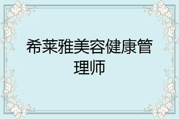 希莱雅美容健康管理师