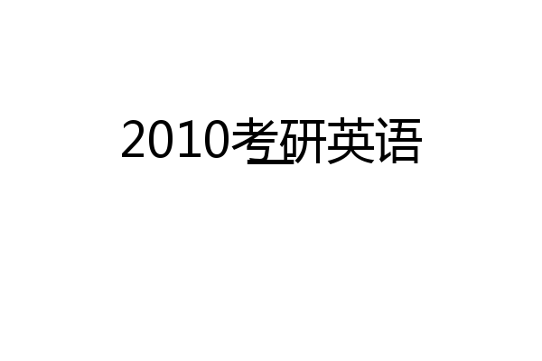 2010考研英语一