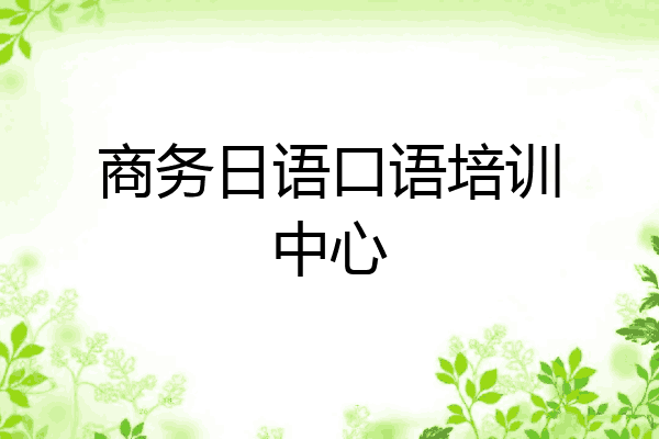 商务日语口语培训中心