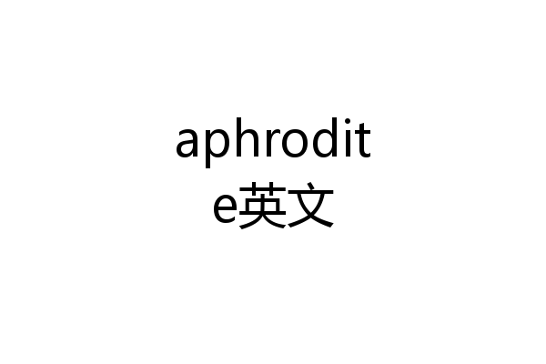 aphrodite英文
