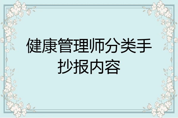 健康管理师分类手抄报内容