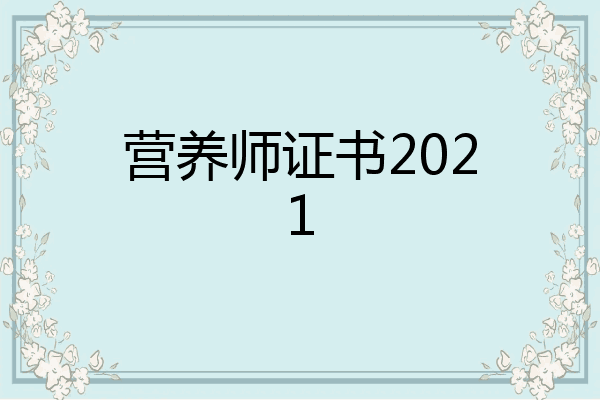 营养师证书2021