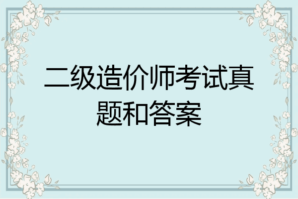 二级造价师考试真题和答案