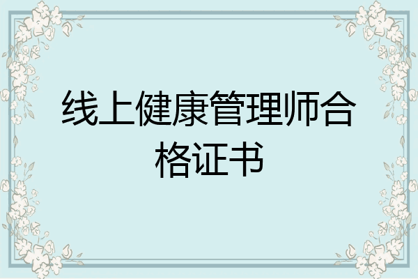 线上健康管理师合格证书