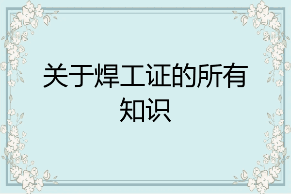 关于焊工证的所有知识