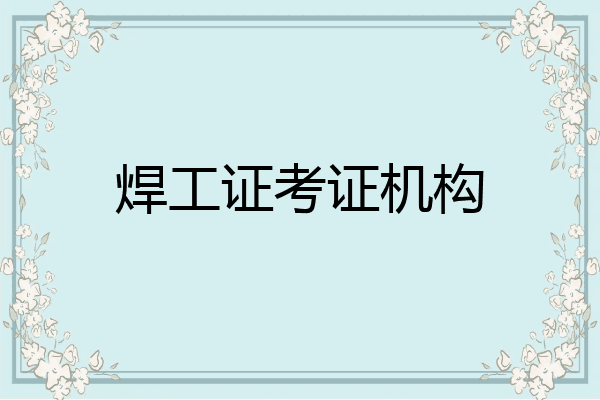 焊工证考证机构