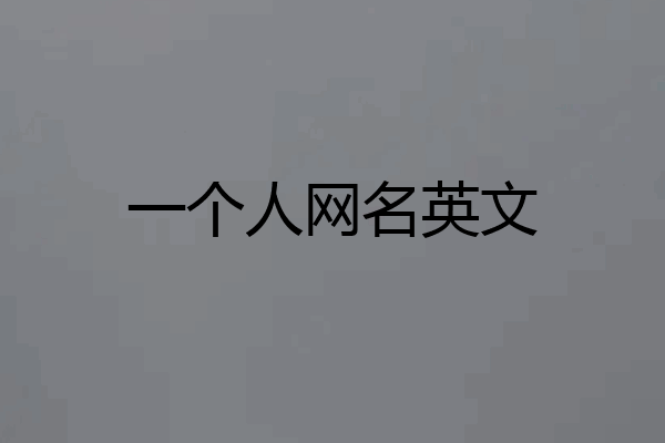 一个人网名英文