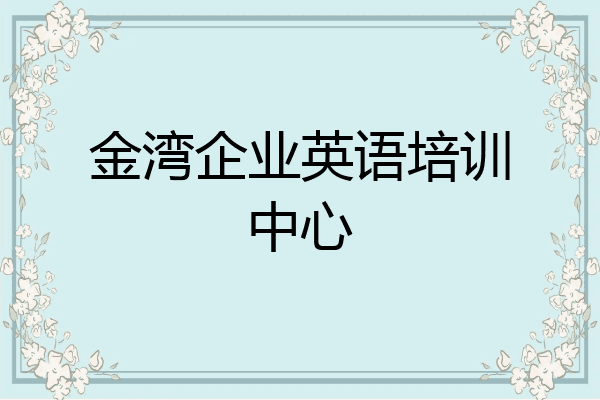 金湾企业英语培训中心