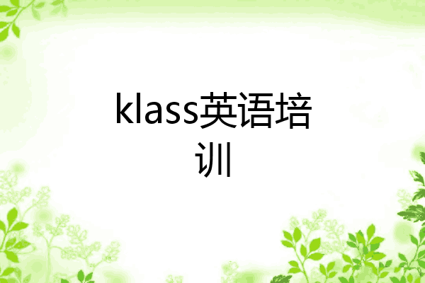 klass英语培训