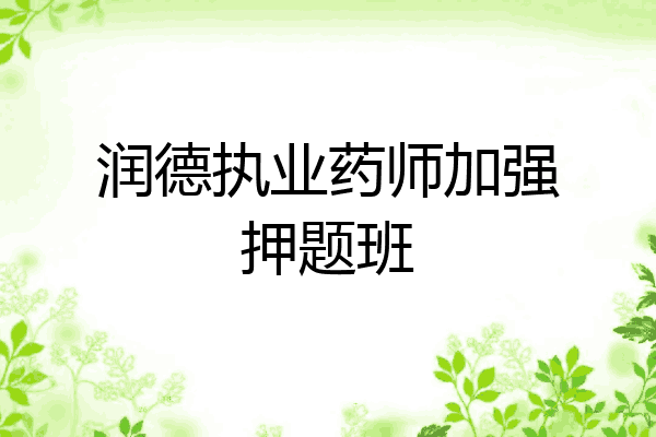 润德执业药师加强押题班