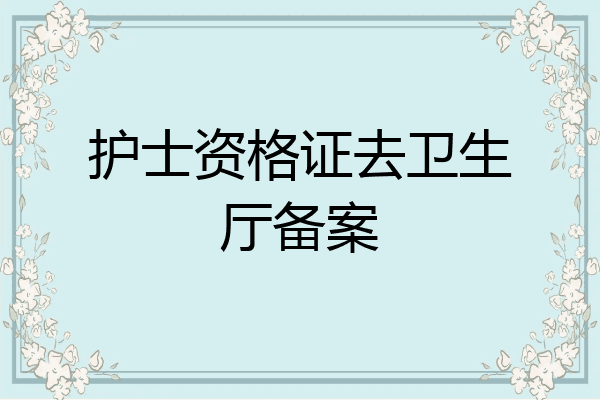 护士资格证去卫生厅备案