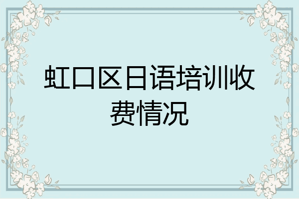 虹口区日语培训收费情况