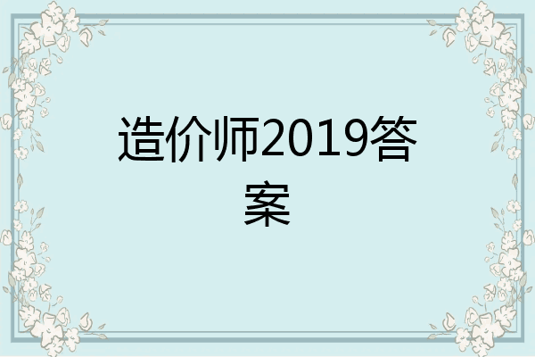 造价师2019答案