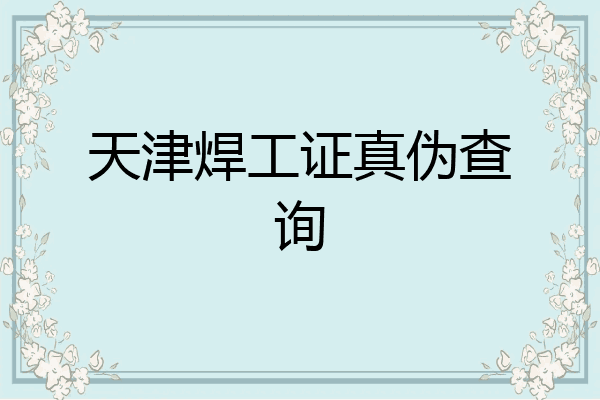 天津焊工证真伪查询