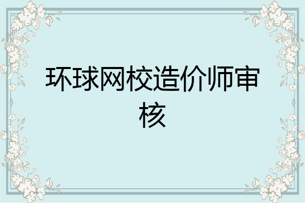 环球网校造价师审核