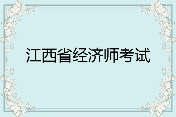 江西省经济师考试