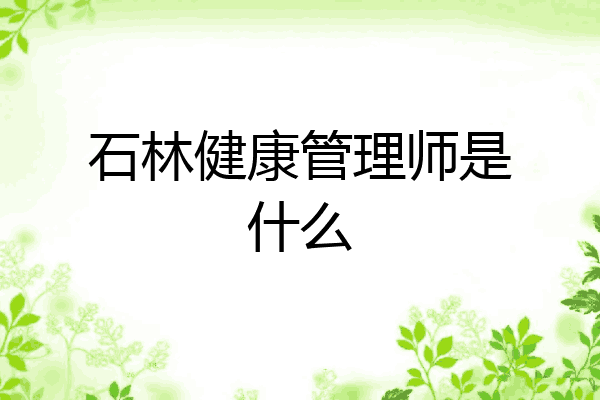 石林健康管理师是什么