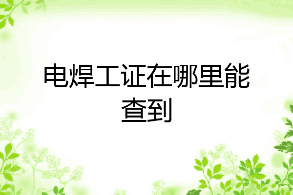 电焊工证在哪里能查到
