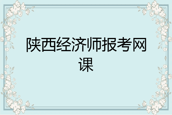 陕西经济师报考网课