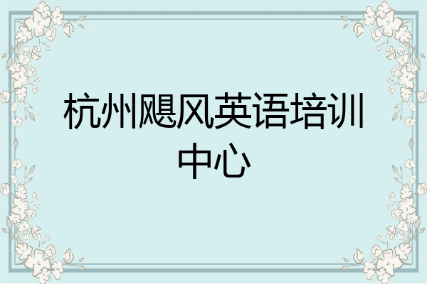 杭州飓风英语培训中心