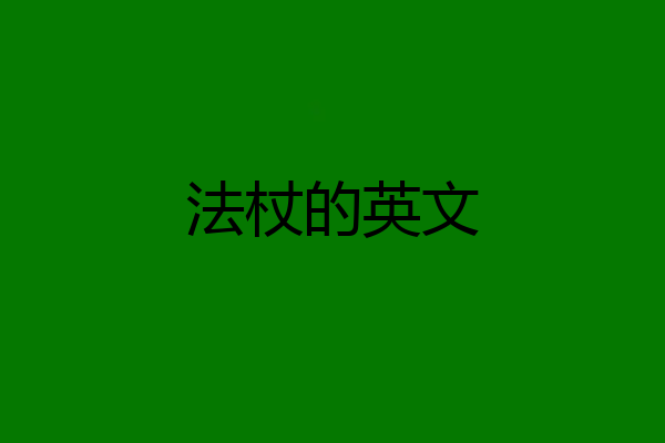 法杖的英文