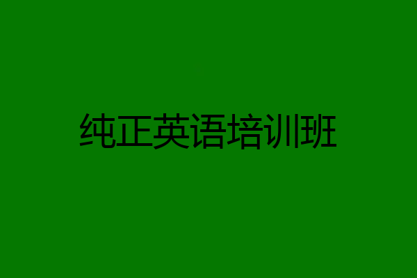 纯正英语培训班