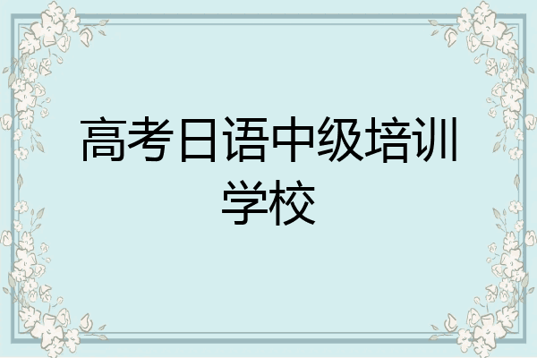 高考日语中级培训学校
