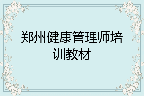 郑州健康管理师培训教材
