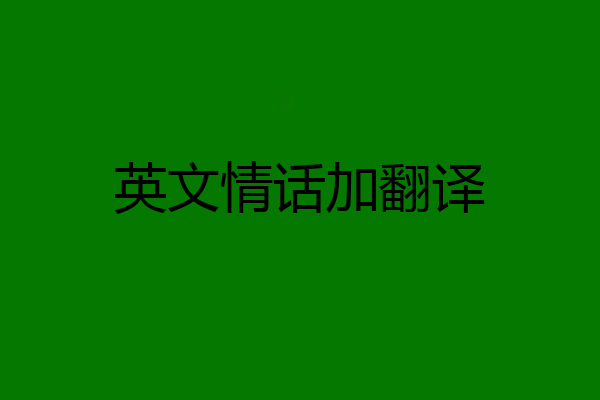 英文情话加翻译