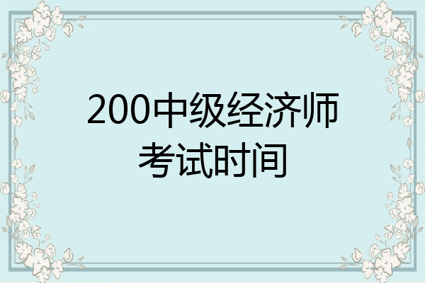 200中级经济师考试时间