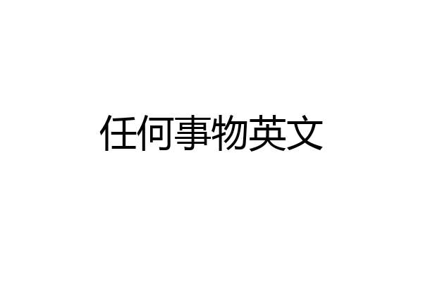 任何事物英文