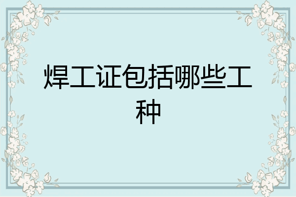 焊工证包括哪些工种
