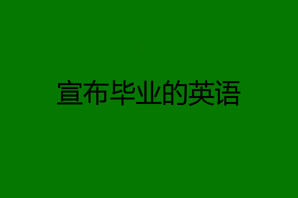 宣布毕业的英语