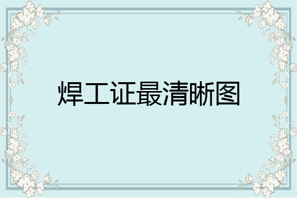 焊工证最清晰图