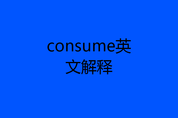 consume英文解释