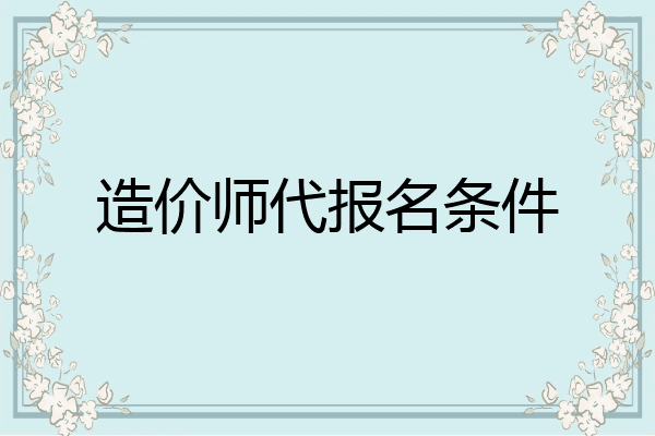 造价师代报名条件