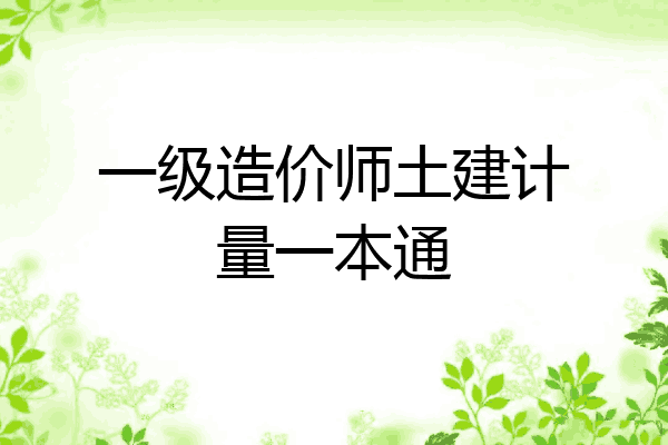 一级造价师土建计量一本通