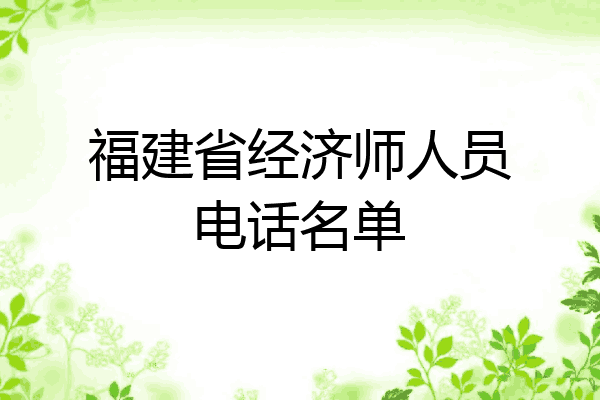 福建省经济师人员电话名单