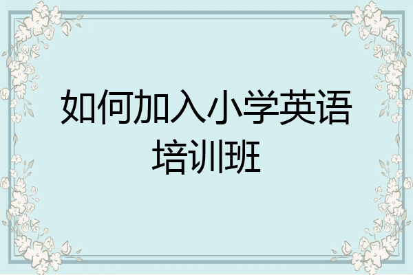 如何加入小学英语培训班